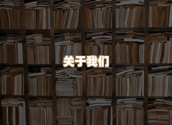 关于珈音名著库